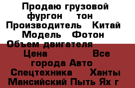 Продаю грузовой фургон, 3 тон. › Производитель ­ Китай › Модель ­ Фотон › Объем двигателя ­ 3 707 › Цена ­ 300 000 - Все города Авто » Спецтехника   . Ханты-Мансийский,Пыть-Ях г.